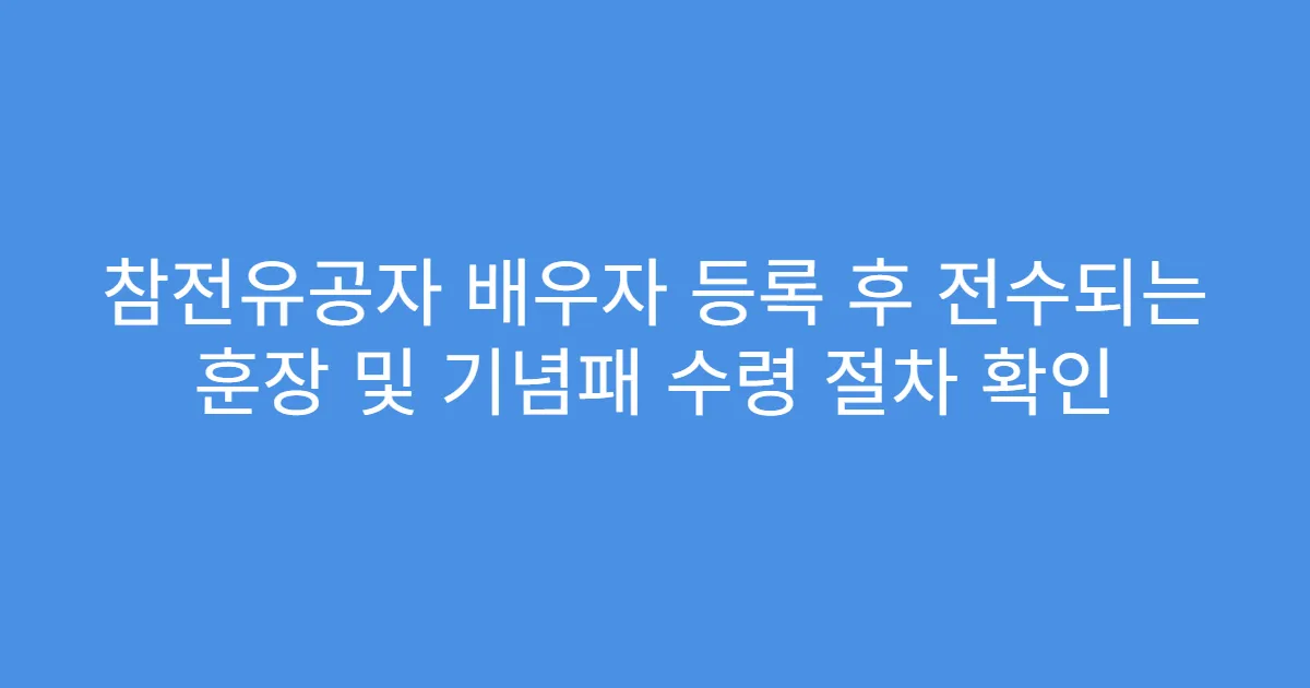 참전유공자 배우자 등록 후 전수되는 훈장 및 기념패 수령 절차 확인