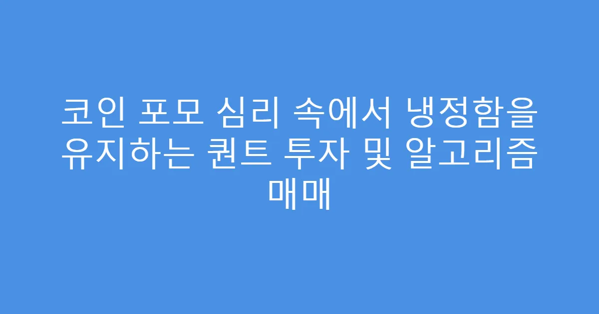 코인 포모 심리 속에서 냉정함을 유지하는 퀀트 투자 및 알고리즘 매매