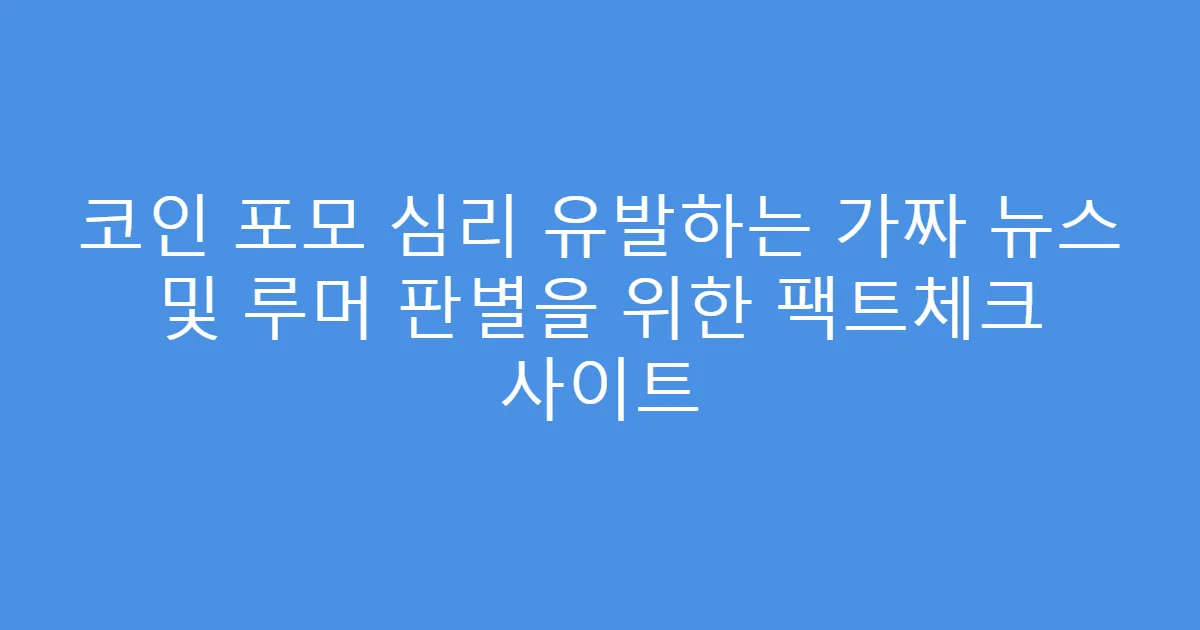 코인 포모 심리 유발하는 가짜 뉴스 및 루머 판별을 위한 팩트체크 사이트