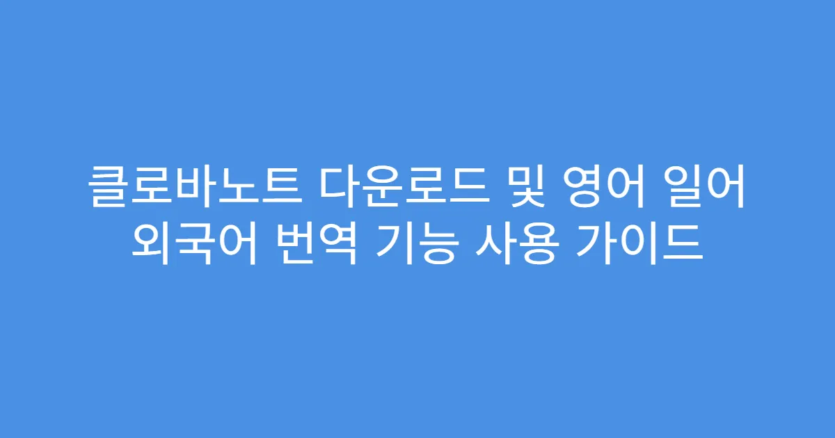 클로바노트 다운로드 및 영어 일어 외국어 번역 기능 사용 가이드
