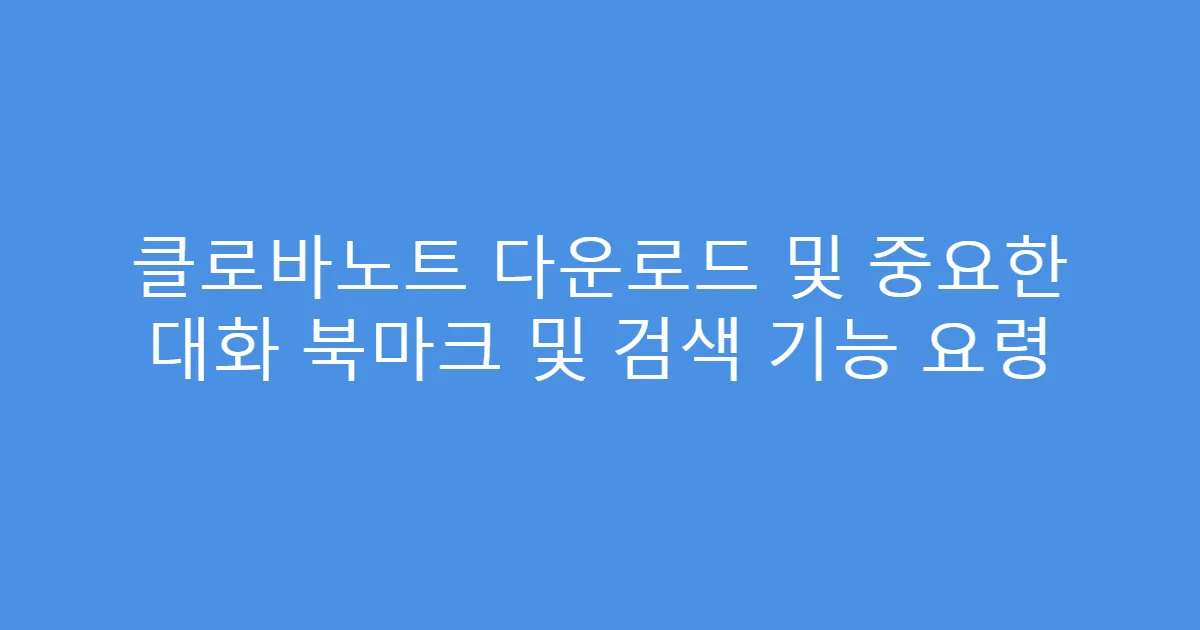 클로바노트 다운로드 및 중요한 대화 북마크 및 검색 기능 요령