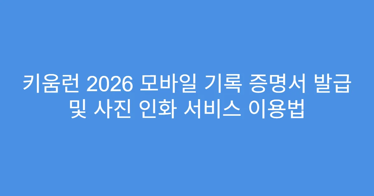 키움런 2026 모바일 기록 증명서 발급 및 사진 인화 서비스 이용법
