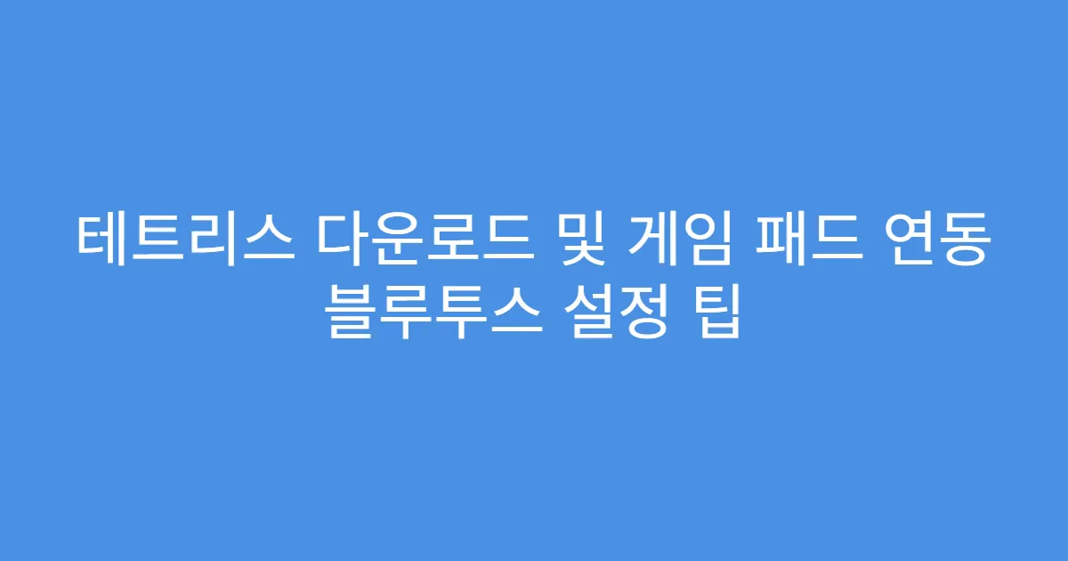 테트리스 다운로드 및 게임 패드 연동 블루투스 설정 팁