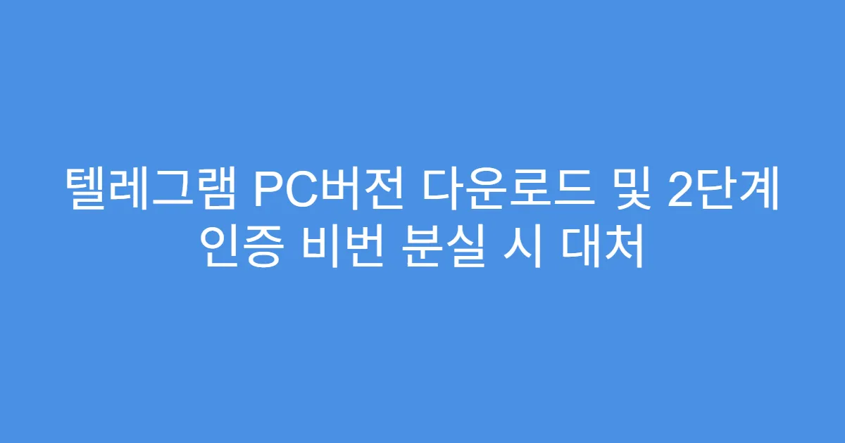 텔레그램 PC버전 다운로드 및 2단계 인증 비번 분실 시 대처