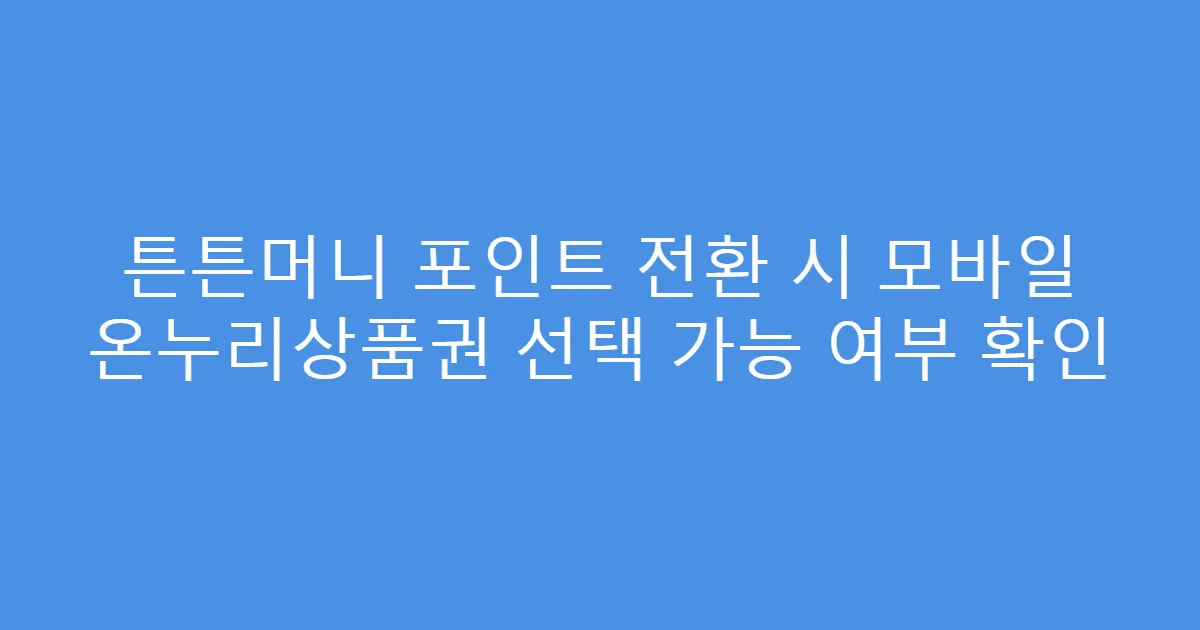 튼튼머니 포인트 전환 시 모바일 온누리상품권 선택 가능 여부 확인