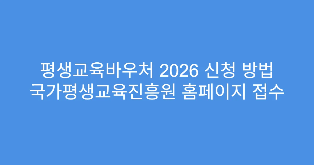 평생교육바우처 2026 신청 방법 국가평생교육진흥원 홈페이지 접수