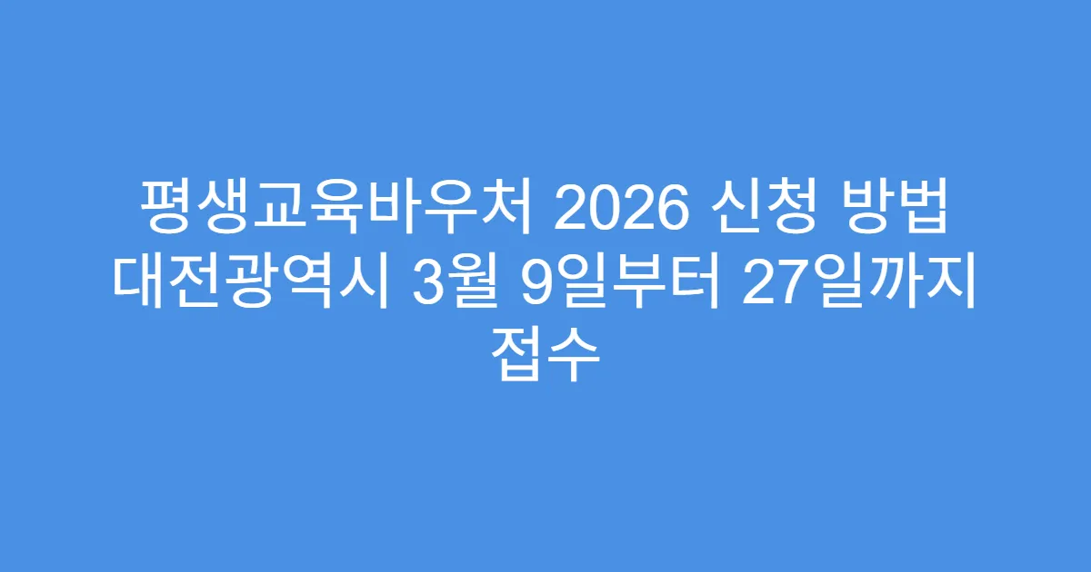 평생교육바우처 2026 신청 방법 대전광역시 3월 9일부터 27일까지 접수