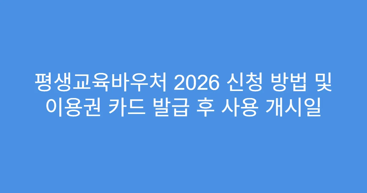 평생교육바우처 2026 신청 방법 및 이용권 카드 발급 후 사용 개시일