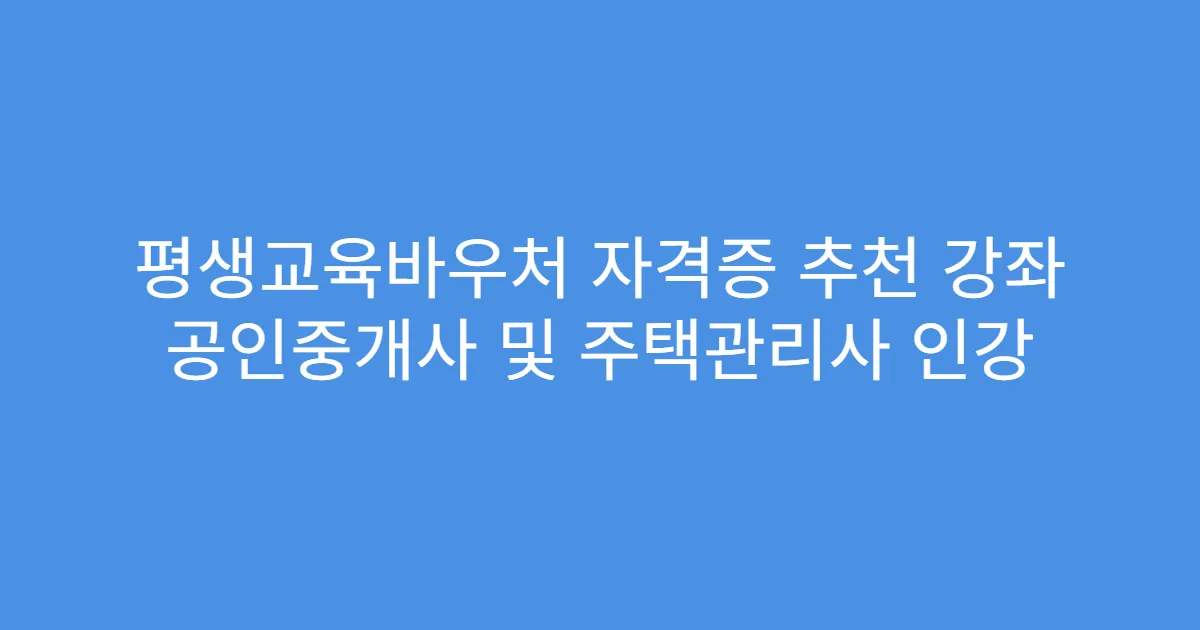 평생교육바우처 자격증 추천 강좌 공인중개사 및 주택관리사 인강