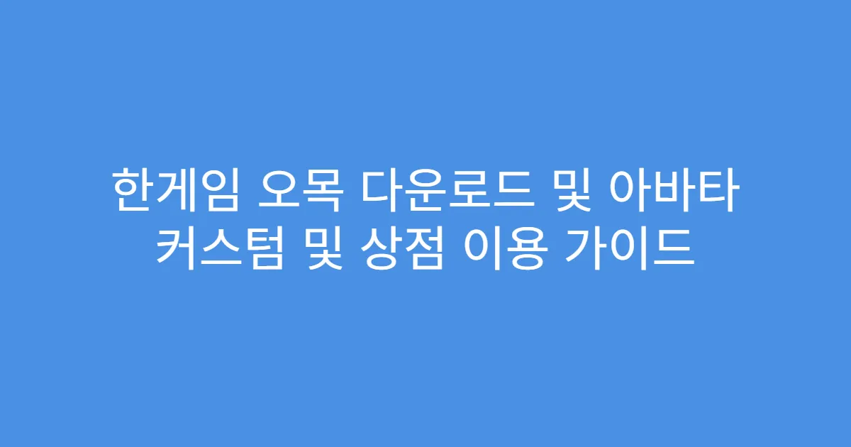 한게임 오목 다운로드 및 아바타 커스텀 및 상점 이용 가이드