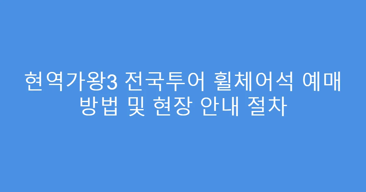 현역가왕3 전국투어 휠체어석 예매 방법 및 현장 안내 절차