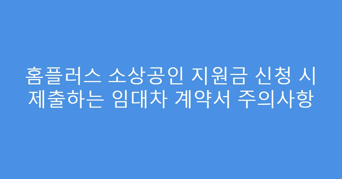 홈플러스 소상공인 지원금 신청 시 제출하는 임대차 계약서 주의사항