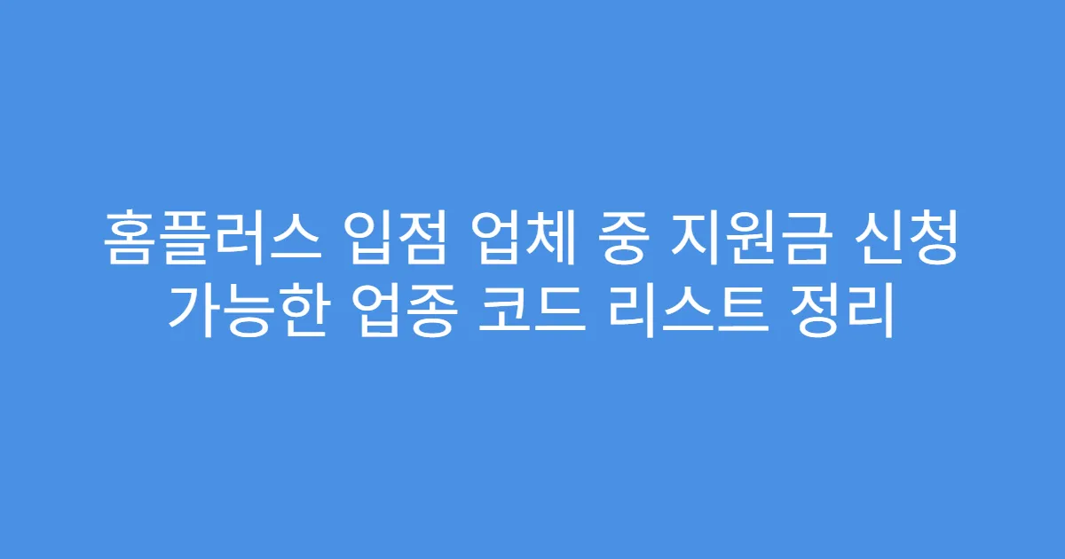 홈플러스 입점 업체 중 지원금 신청 가능한 업종 코드 리스트 정리