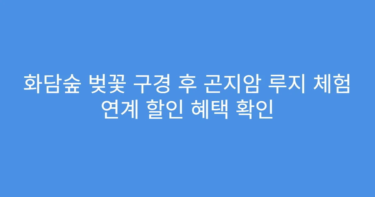 화담숲 벚꽃 구경 후 곤지암 루지 체험 연계 할인 혜택 확인