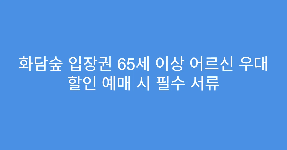 화담숲 입장권 65세 이상 어르신 우대 할인 예매 시 필수 서류