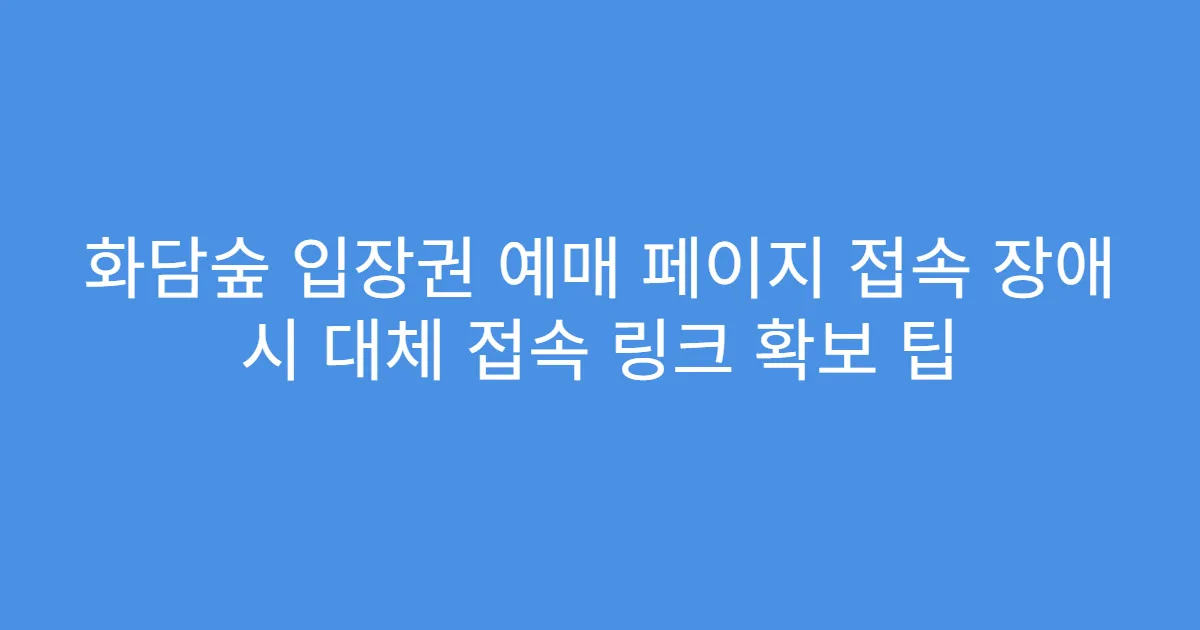 화담숲 입장권 예매 페이지 접속 장애 시 대체 접속 링크 확보 팁