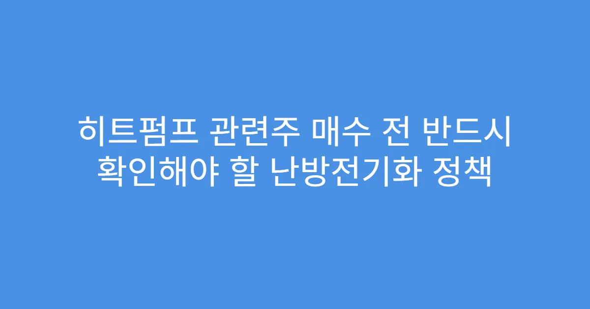 히트펌프 관련주 매수 전 반드시 확인해야 할 난방전기화 정책