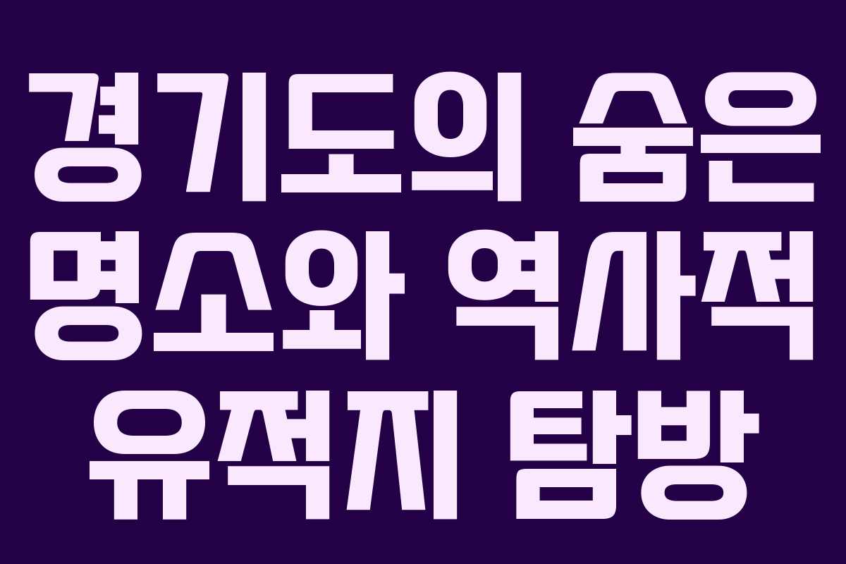 경기도의-숨은-명소와-역사적-유적지-탐방