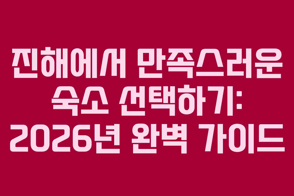 진해에서-만족스러운-숙소-선택하기-2026년-완벽-가이드