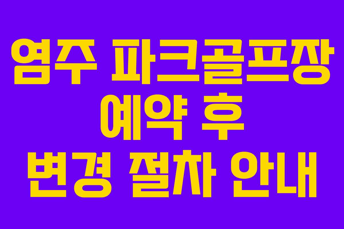 염주 파크골프장 예약 후 변경 절차 안내