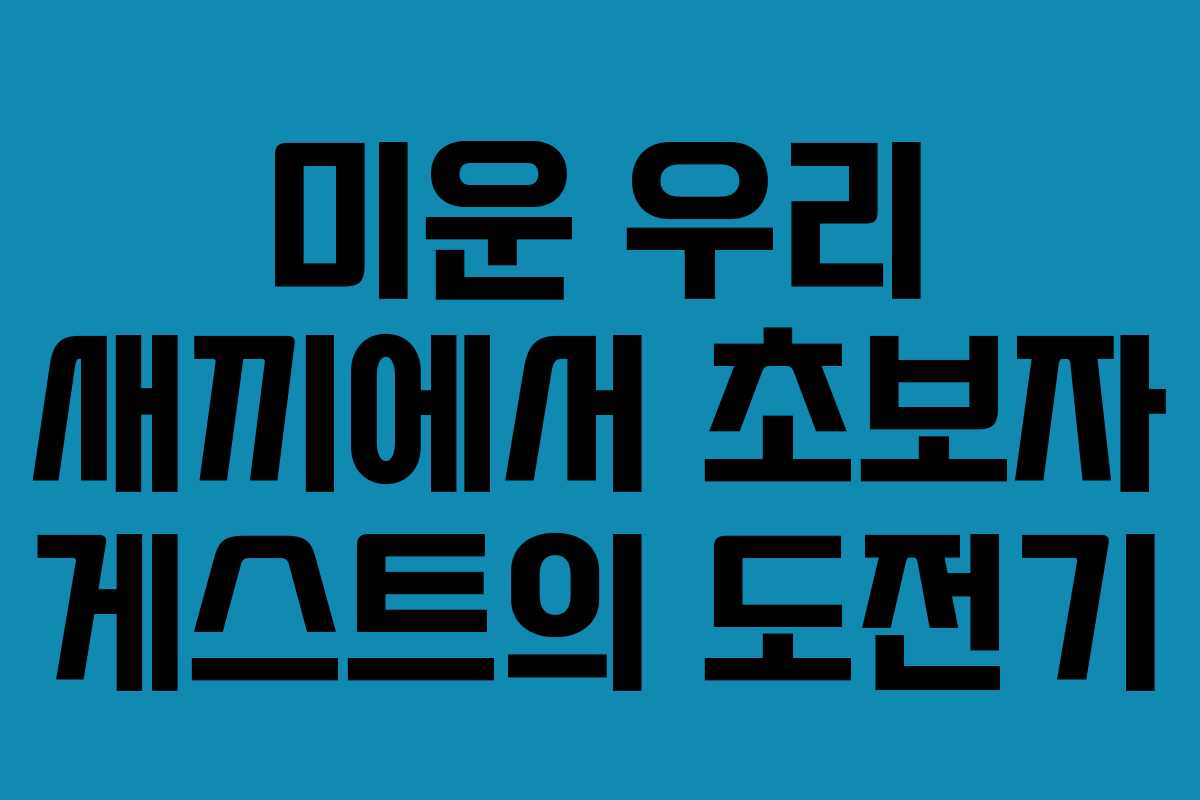 미운 우리 새끼에서 초보자 게스트의 도전기