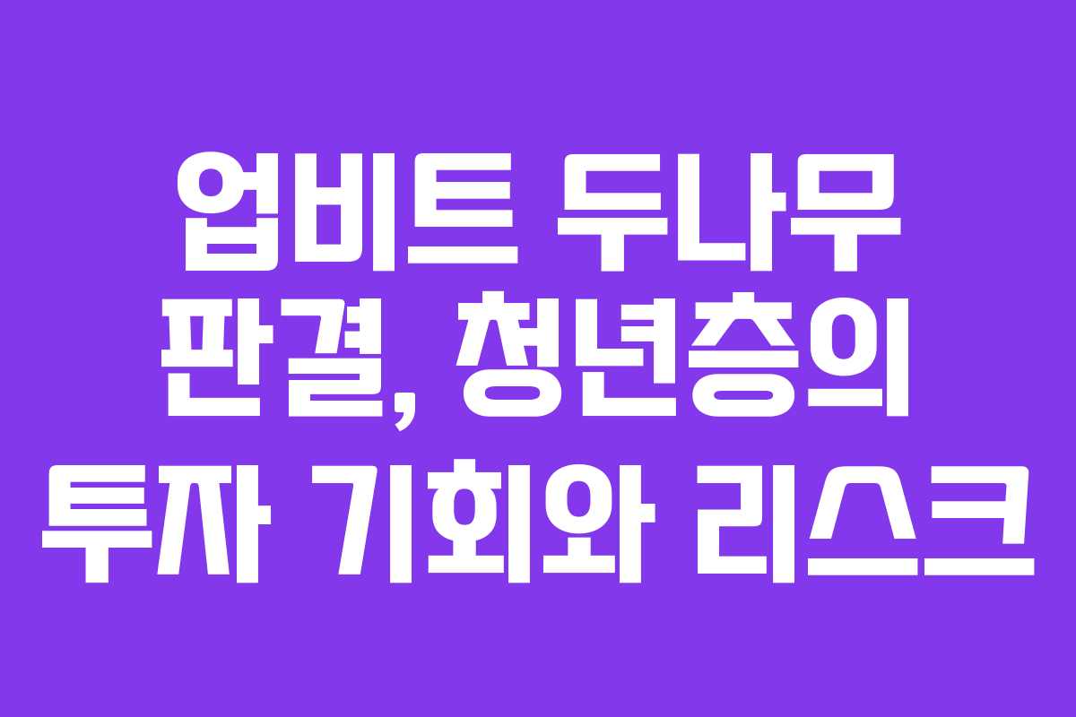 업비트 두나무 판결, 청년층의 투자 기회와 리스크