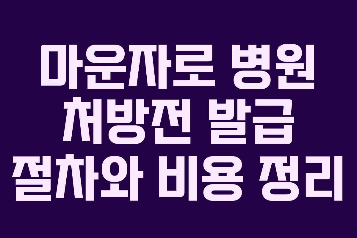 마운자로 병원 처방전 발급 절차와 비용 정리