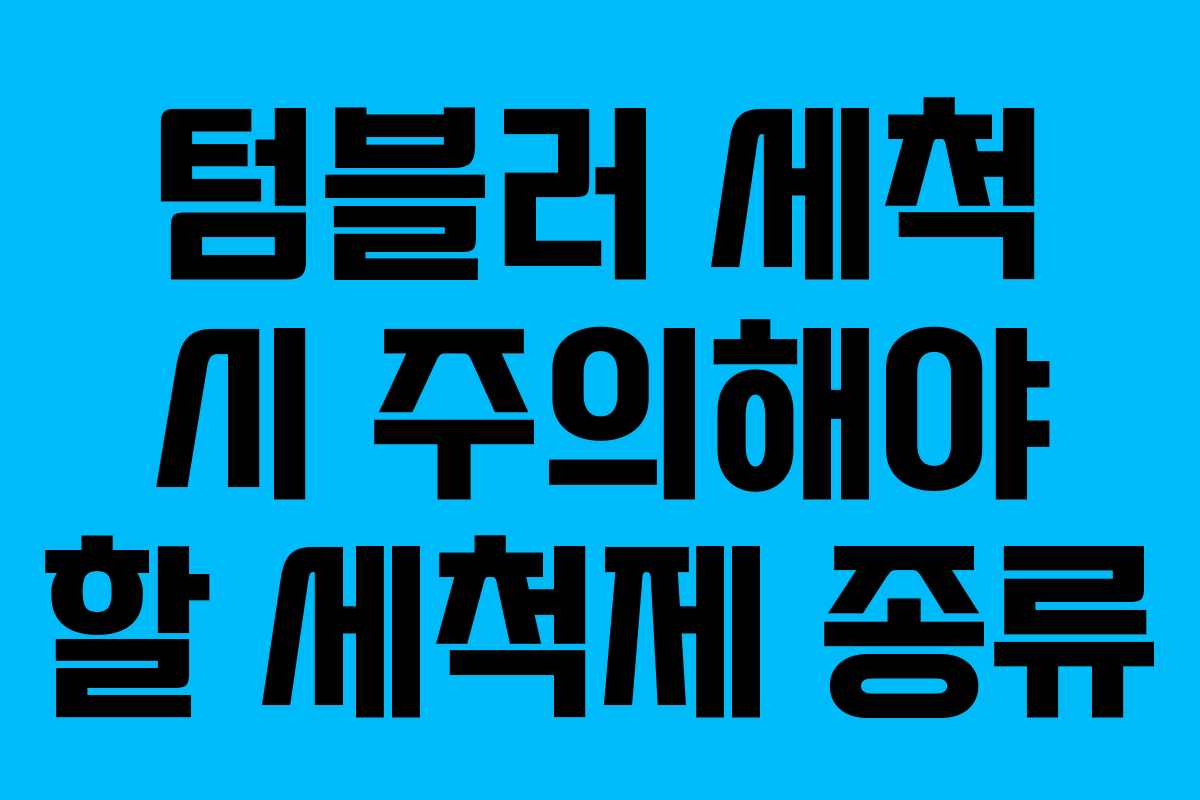 텀블러 세척 시 주의해야 할 세척제 종류