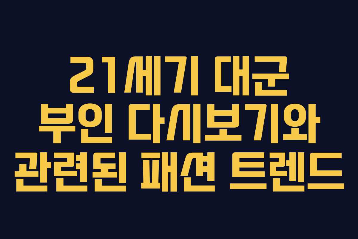 21세기 대군 부인 다시보기와 관련된 패션 트렌드