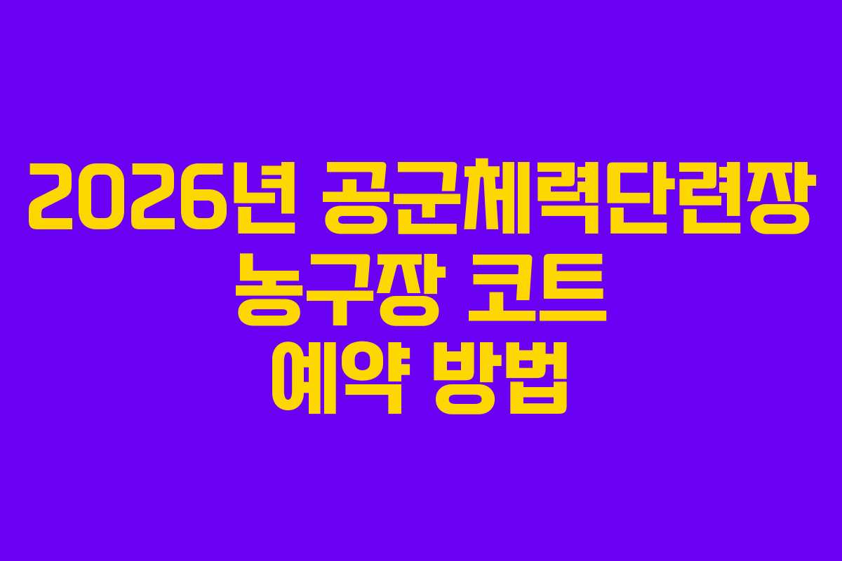2026년 공군체력단련장 농구장 코트 예약 방법