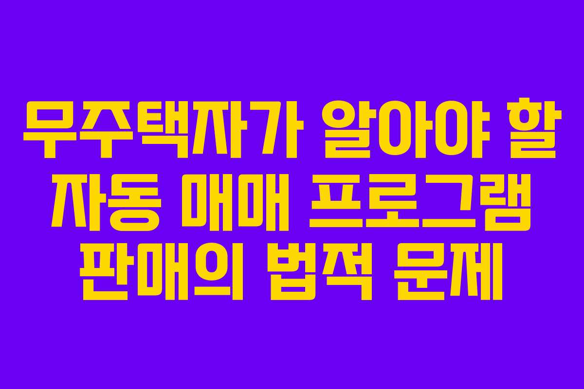 무주택자가 알아야 할 자동 매매 프로그램 판매의 법적 문제