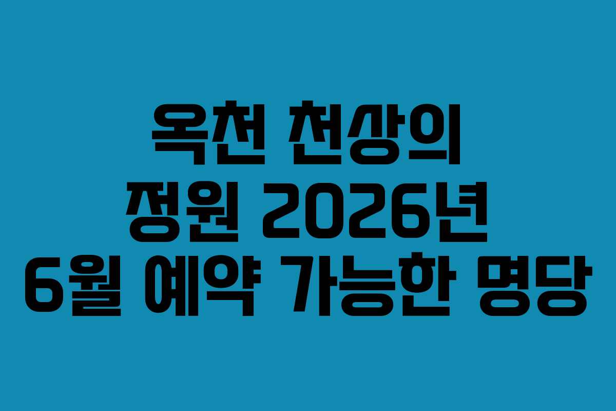 옥천 천상의 정원 2026년 6월 예약 가능한 명당