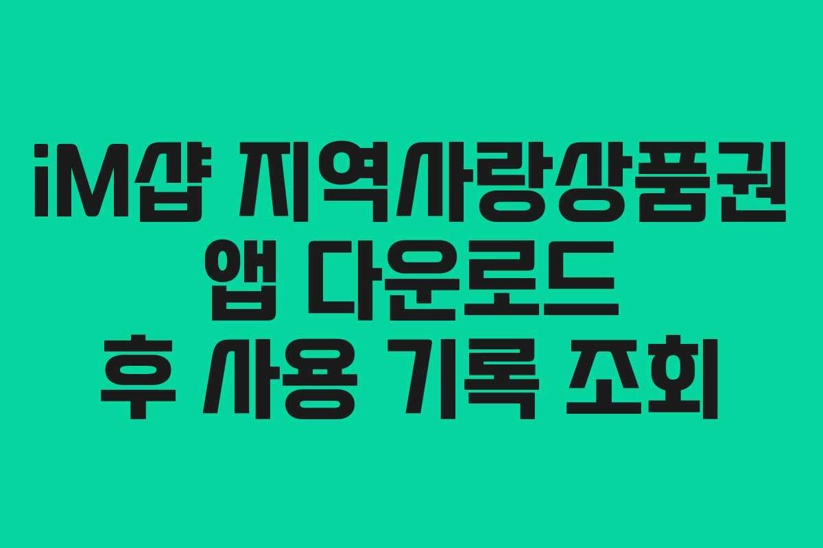 iM샵 지역사랑상품권 앱 다운로드 후 사용 기록 조회