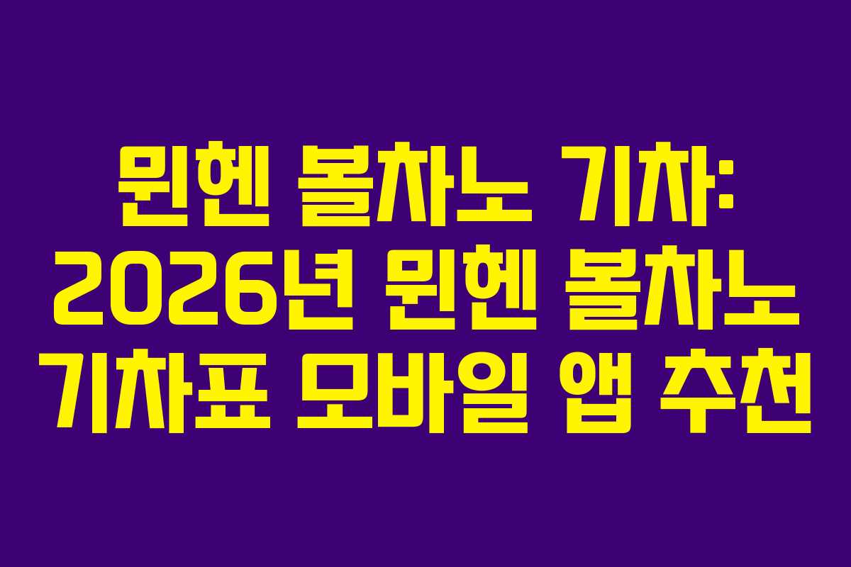 뮌헨 볼차노 기차: 2026년 뮌헨 볼차노 기차표 모바일 앱 추천