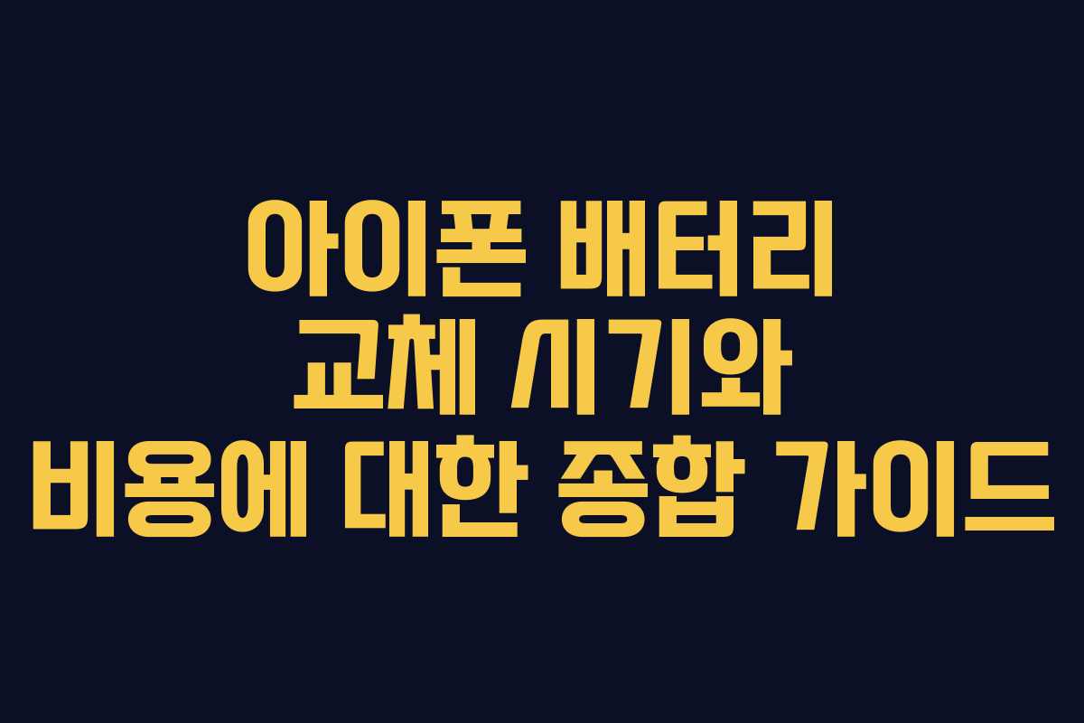 아이폰 배터리 교체 시기와 비용에 대한 종합 가이드