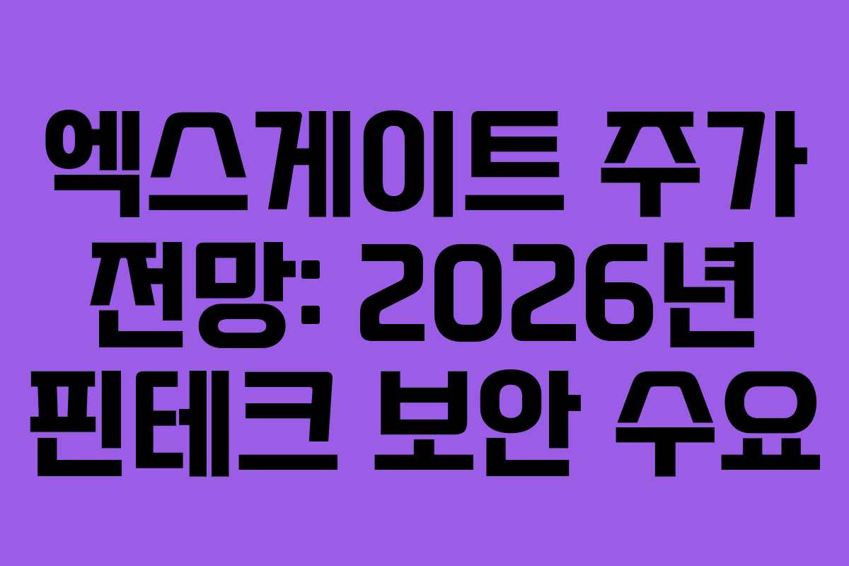 엑스게이트 주가 전망: 2026년 핀테크 보안 수요