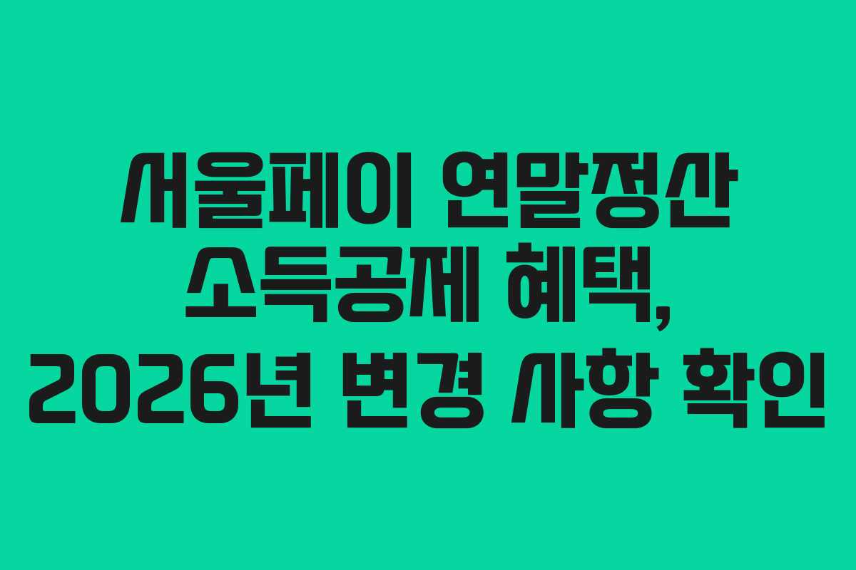 서울페이 연말정산 소득공제 혜택, 2026년 변경 사항 확인