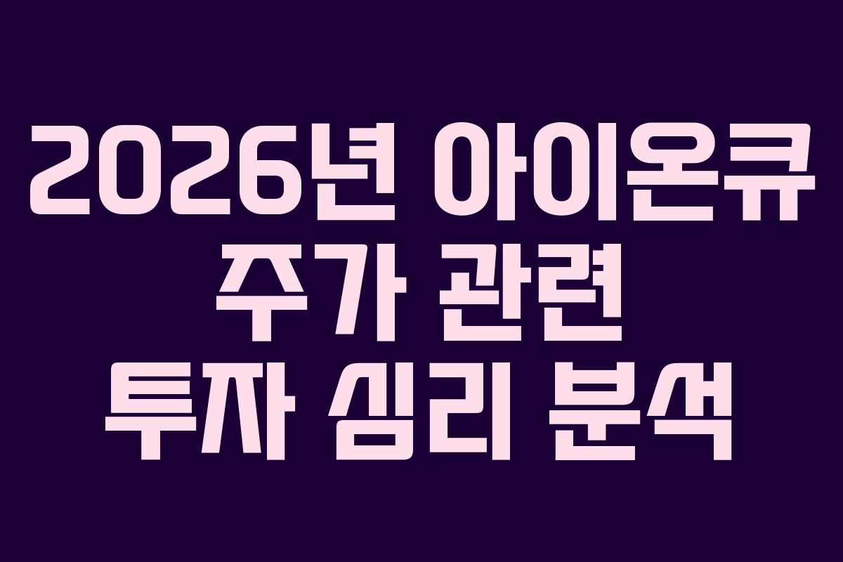2026년 아이온큐 주가 관련 투자 심리 분석