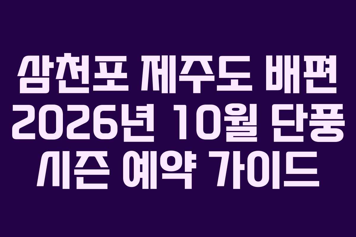 삼천포 제주도 배편 2026년 10월 단풍 시즌 예약 가이드