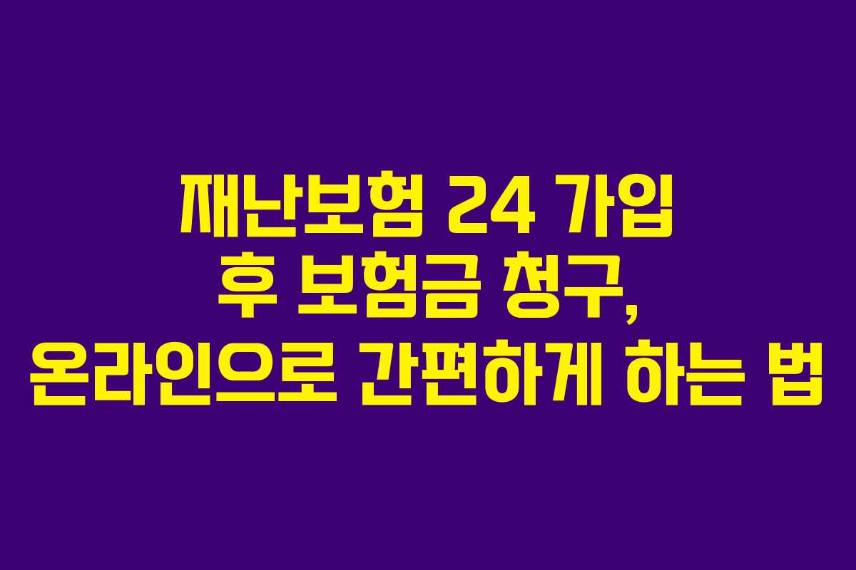 재난보험 24 가입 후 보험금 청구, 온라인으로 간편하게 하는 법