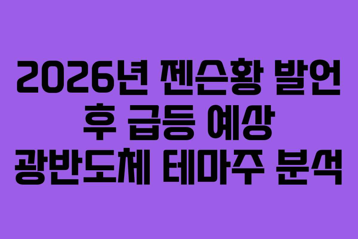 2026년 젠슨황 발언 후 급등 예상 광반도체 테마주 분석