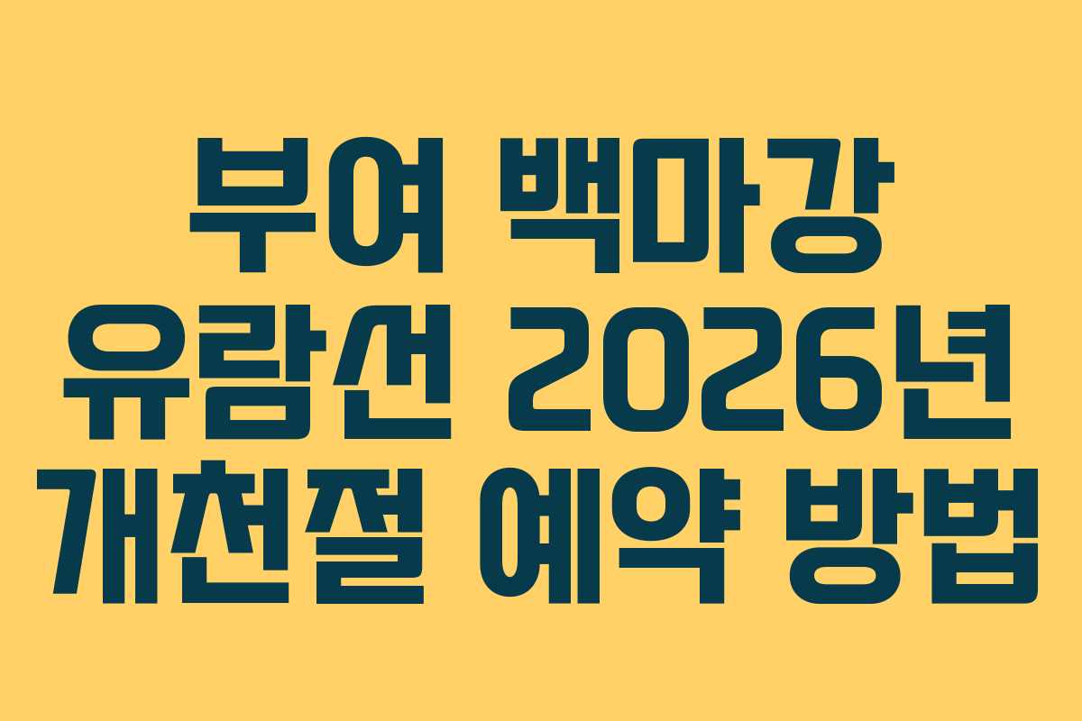 부여 백마강 유람선 2026년 개천절 예약 방법