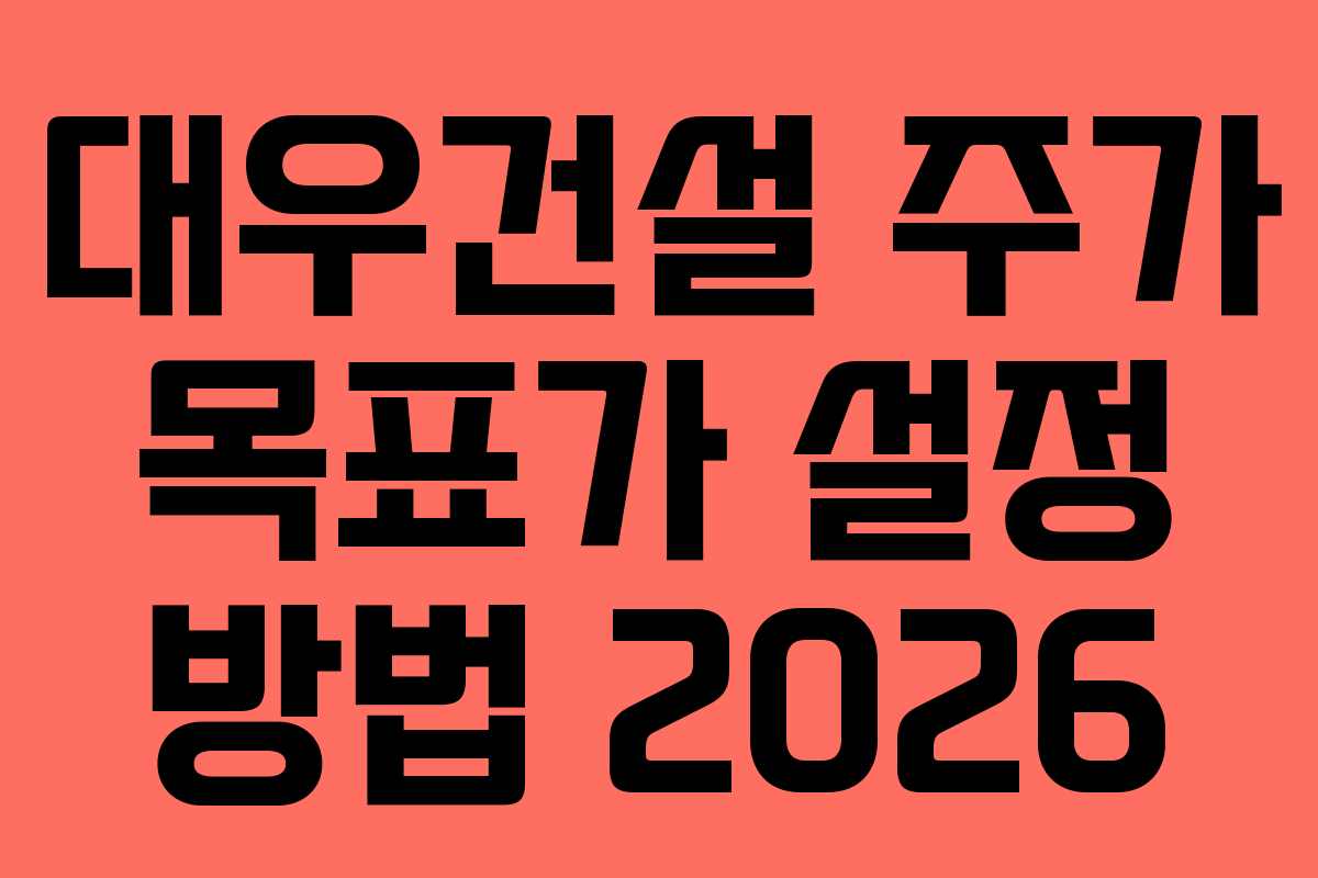 대우건설 주가 목표가 설정 방법 2026