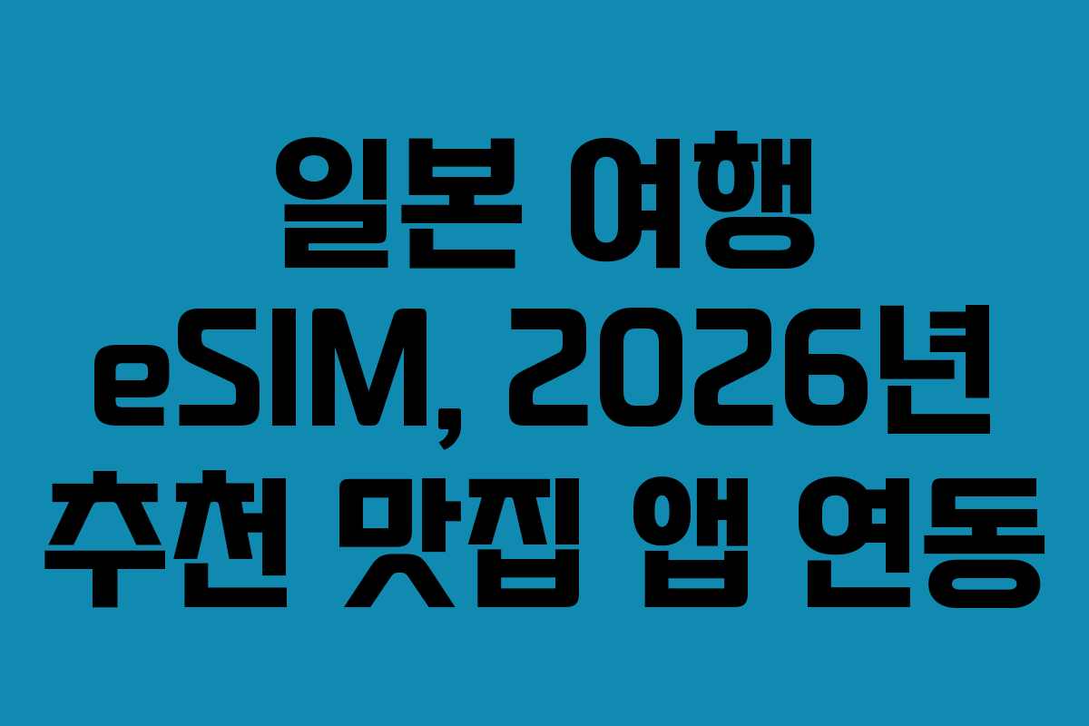 일본 여행 eSIM, 2026년 추천 맛집 앱 연동