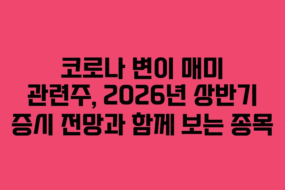 코로나 변이 매미 관련주, 2026년 상반기 증시 전망과 함께 보는 종목