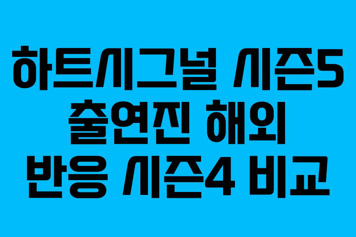 하트시그널 시즌5 출연진 해외 반응 시즌4 비교