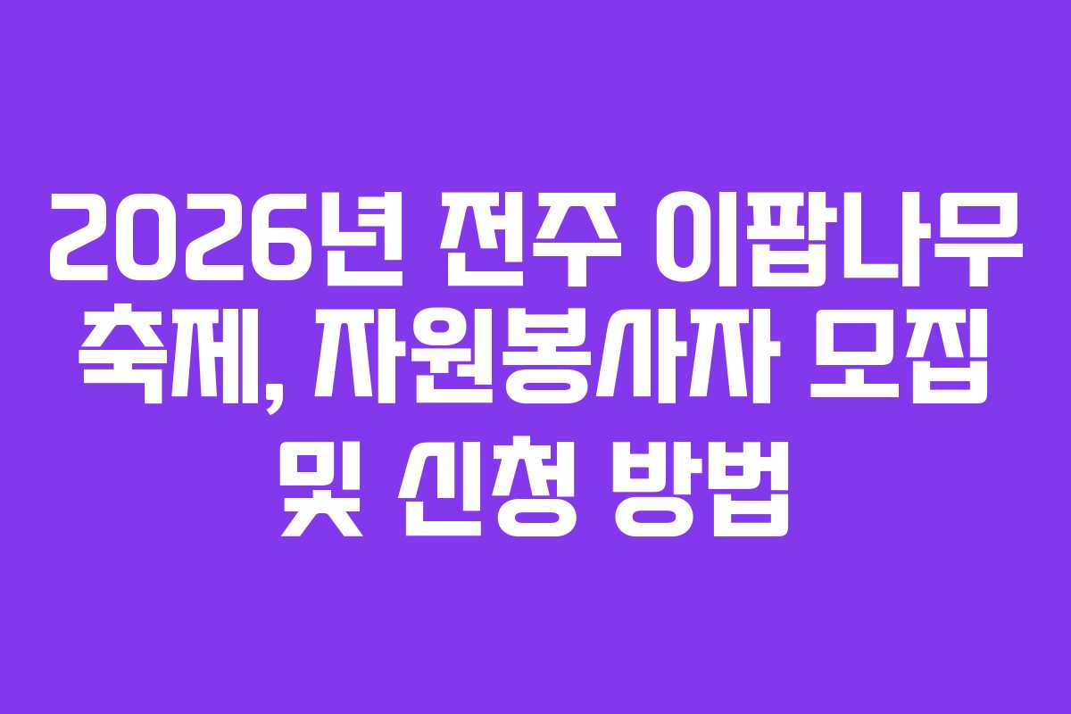 2026년 전주 이팝나무 축제, 자원봉사자 모집 및 신청 방법
