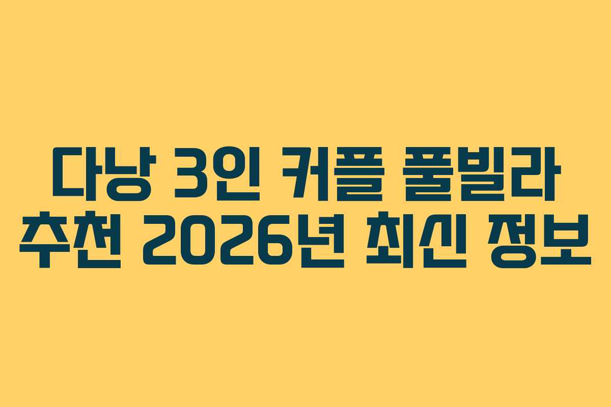 다낭 3인 커플 풀빌라 추천 2026년 최신 정보