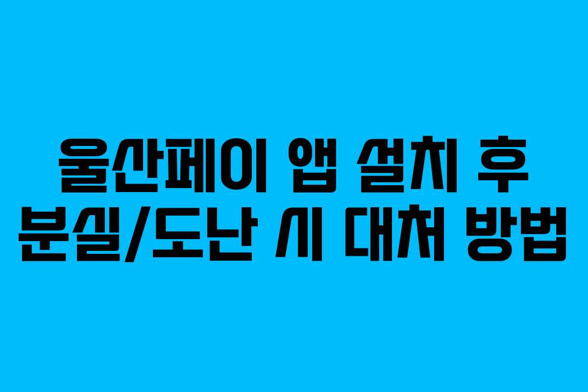 울산페이 앱 설치 후 분실/도난 시 대처 방법