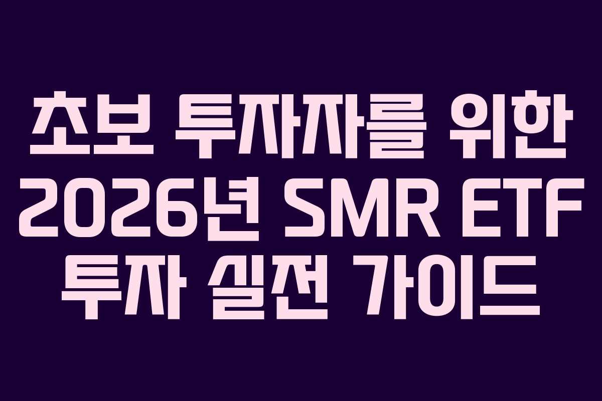 초보 투자자를 위한 2026년 SMR ETF 투자 실전 가이드